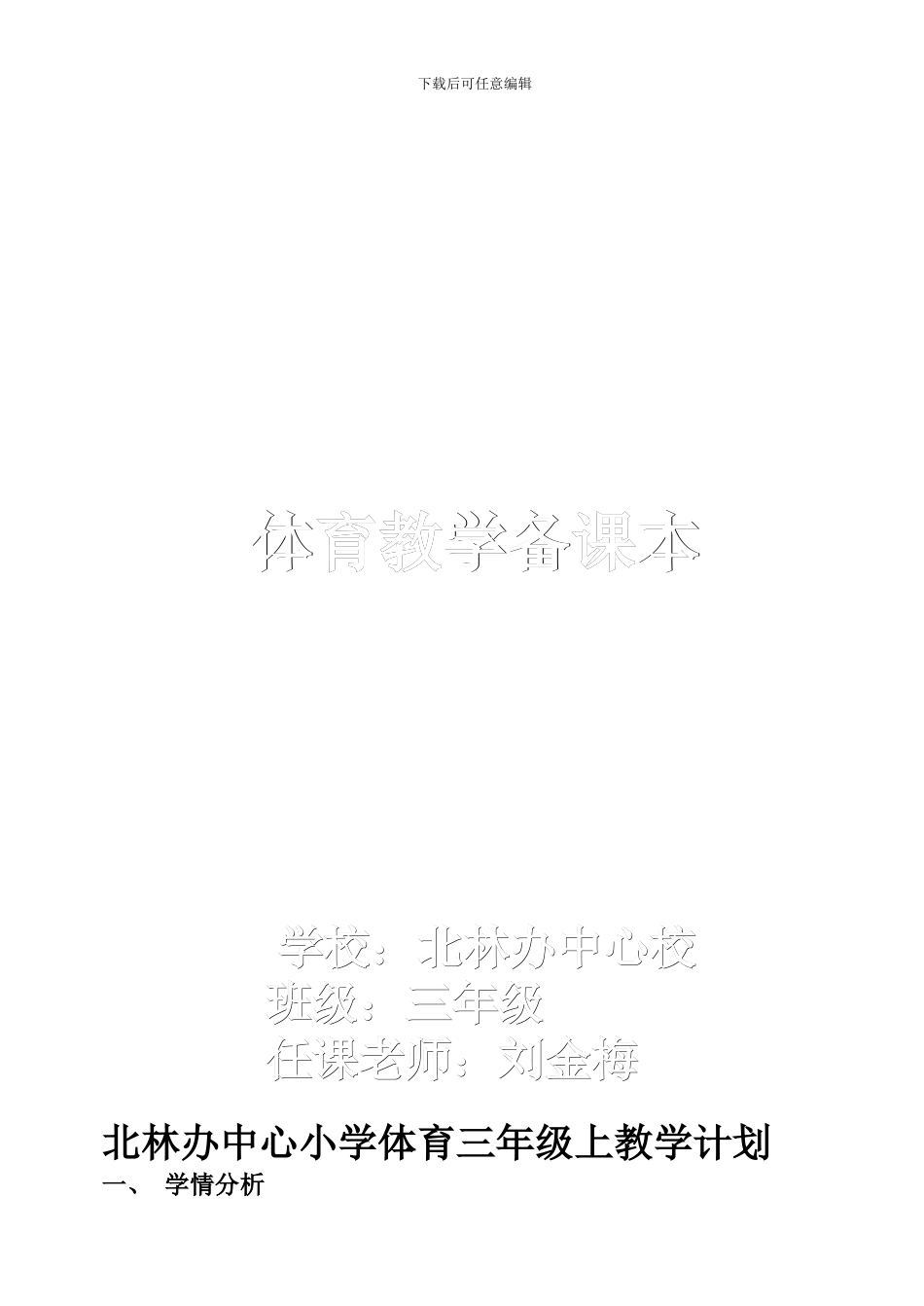 小学三年级上体育教案全集全册_第1页