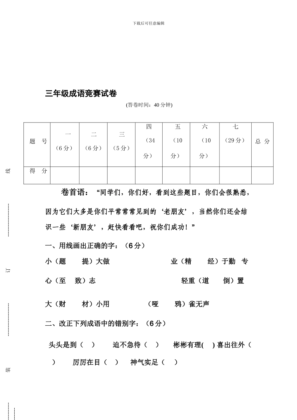 小学三年级成语专项竞赛试卷_第1页