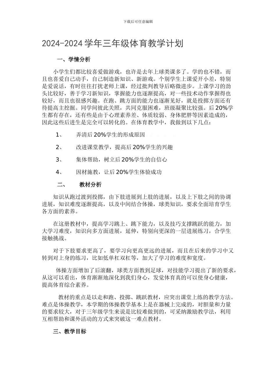 小学三年级体育教学计划_第1页