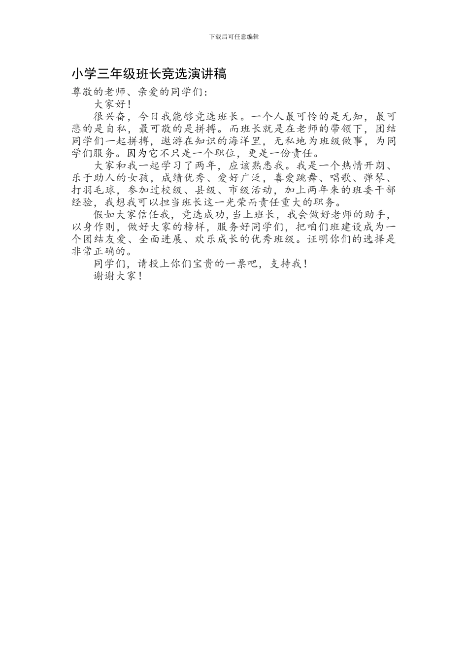小学三年级班长竞选演讲稿_第1页