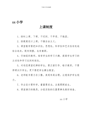 小学上课制度
