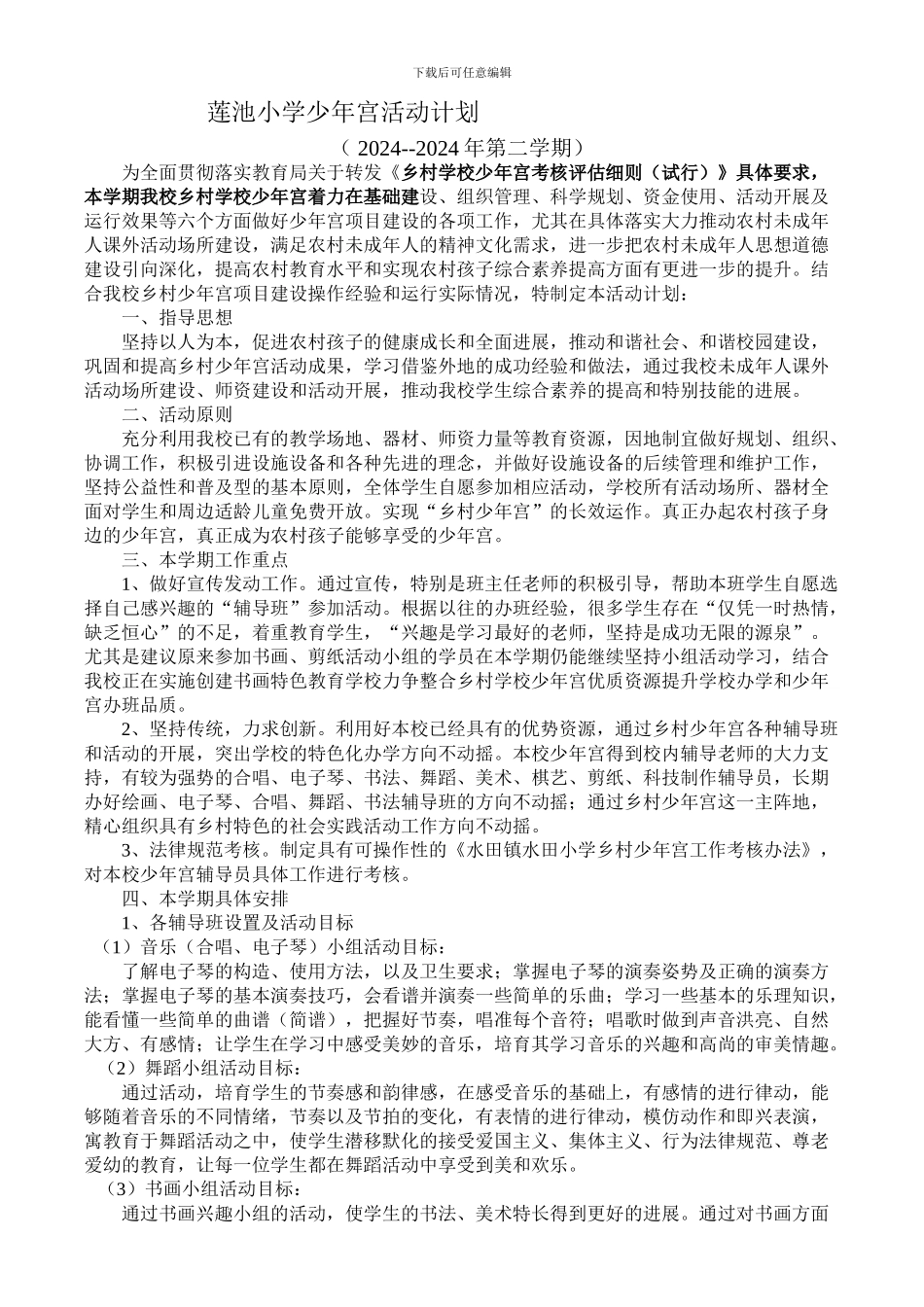 小学乡村学校少年宫活动计划及实施方案_第1页