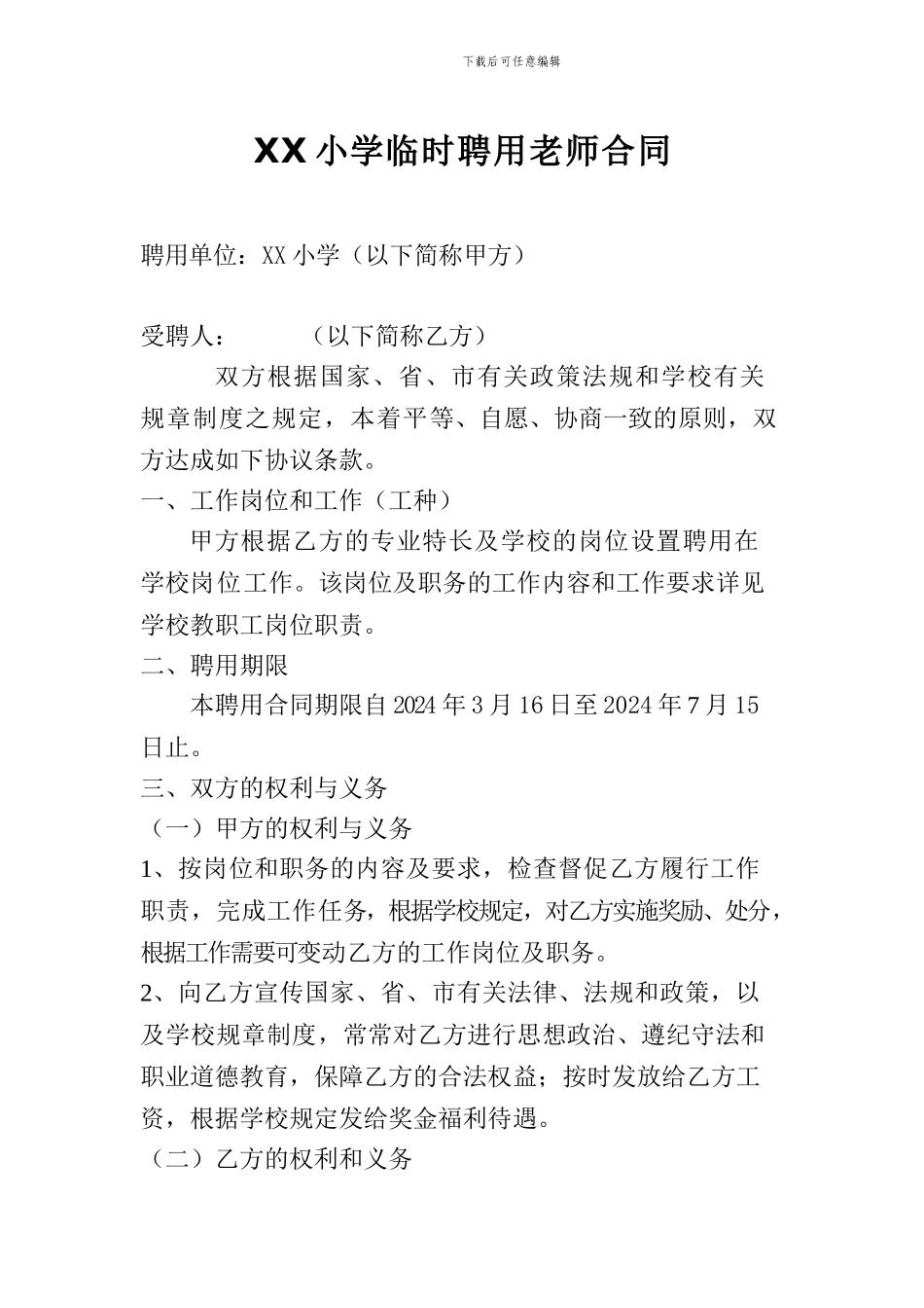小学临时聘用教师合同_第1页