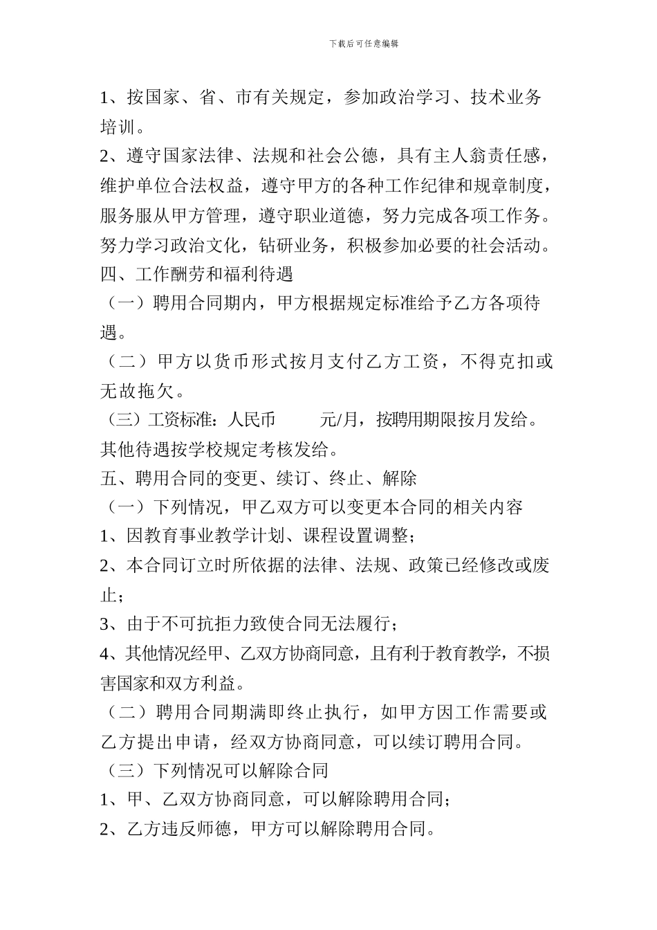 小学临时聘用教师合同_第2页