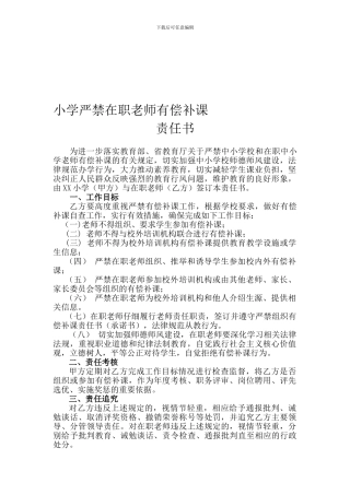 小学严禁在职教师有偿补课责任书