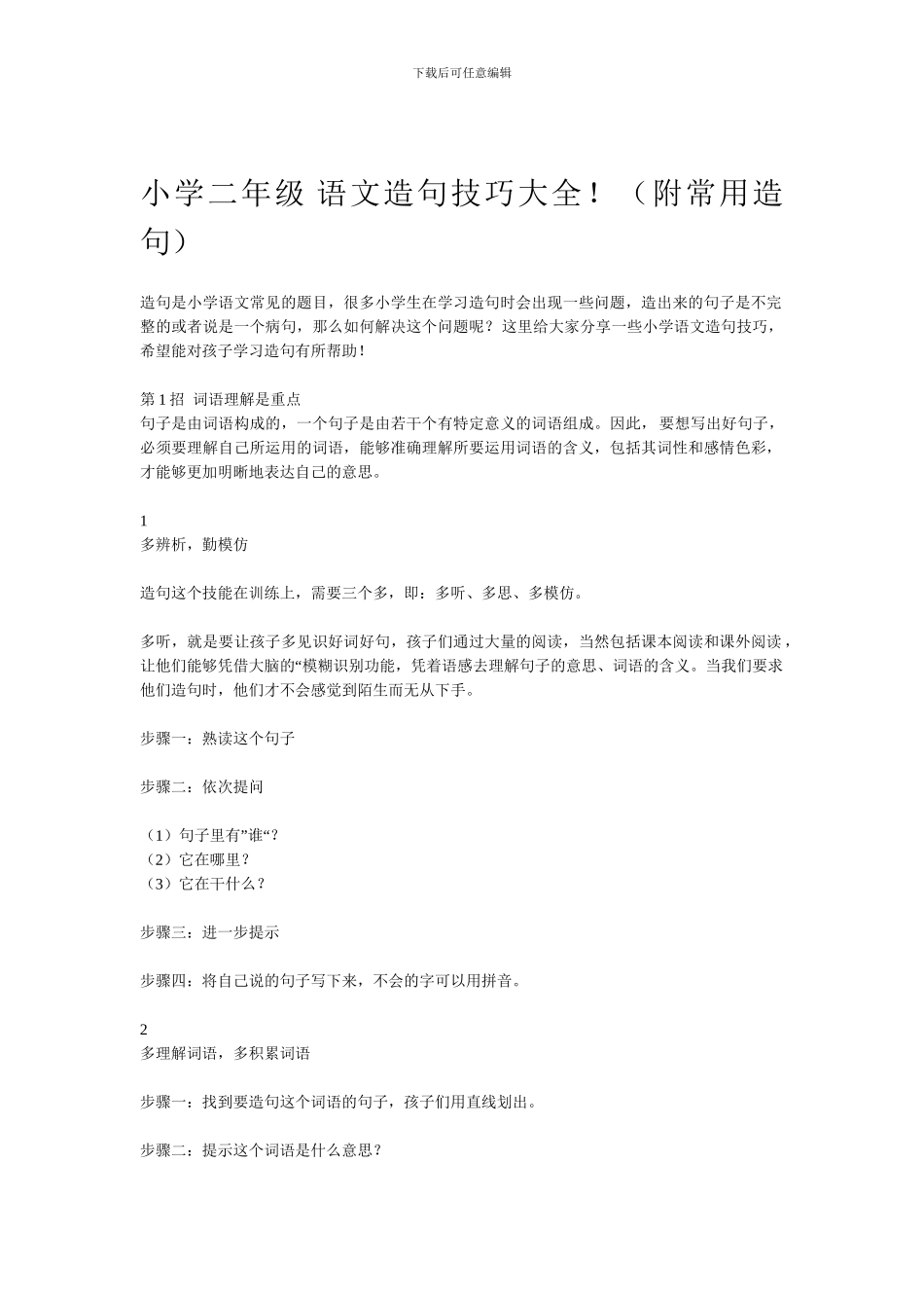 小学二年级人教版语文造句技巧大全!_第1页