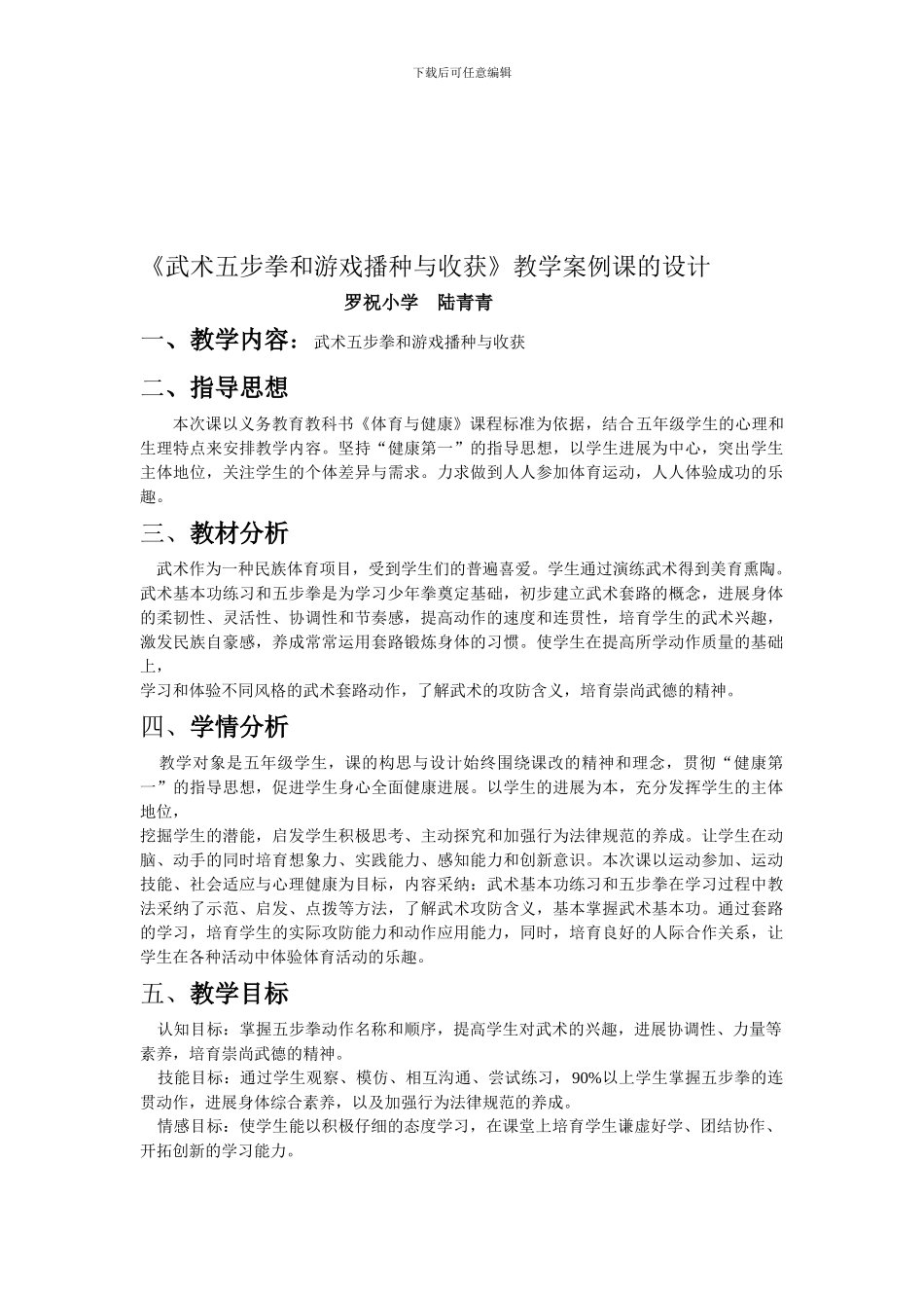 小学五年级体育课教案《武术五步拳》_第1页