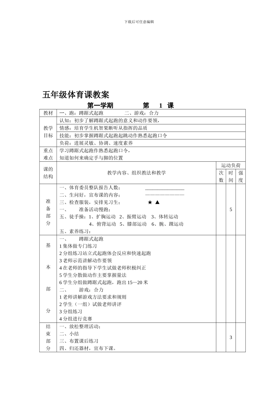 小学五年级体育课教案全集_第1页