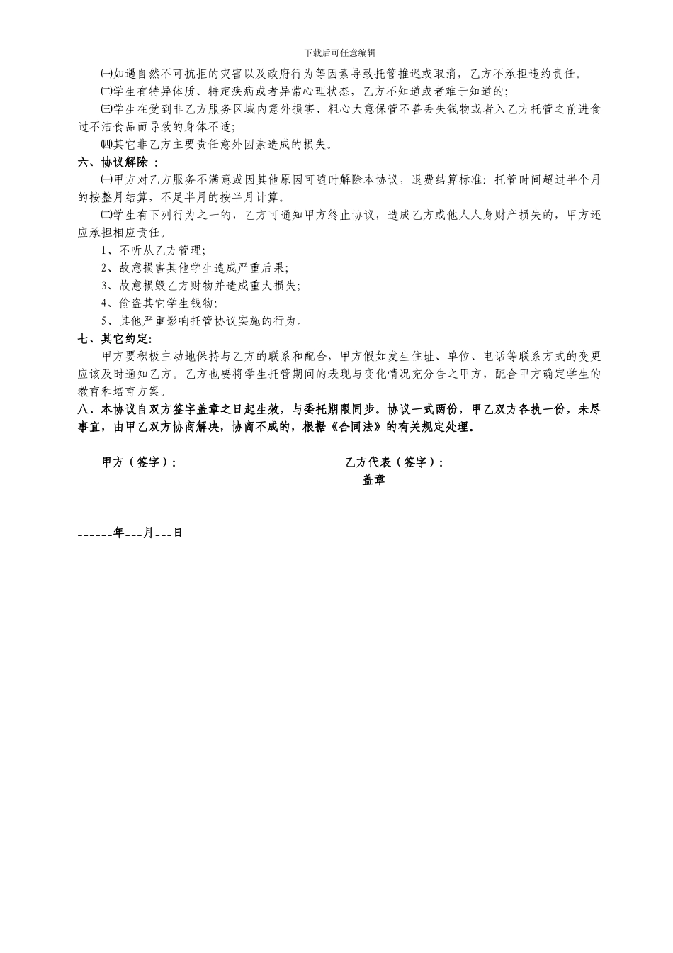 小学午托-托管协议_第2页