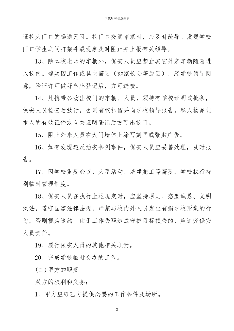 小学保安聘用协议_第3页