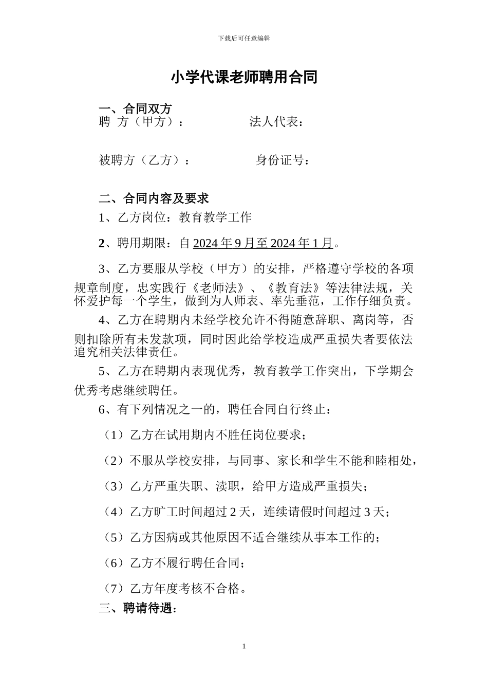小学代课教师聘用合同1_第1页