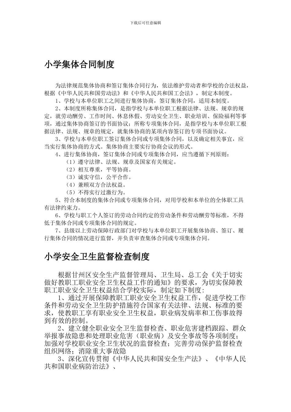 小学工会集体合同和制度_第1页