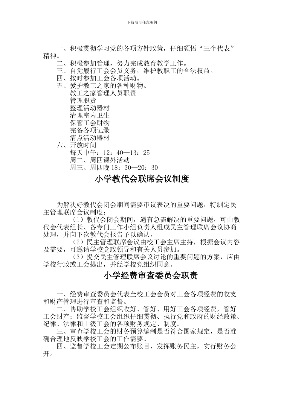 小学工会集体合同和制度_第3页