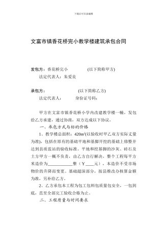 小学教学楼建筑承包合同