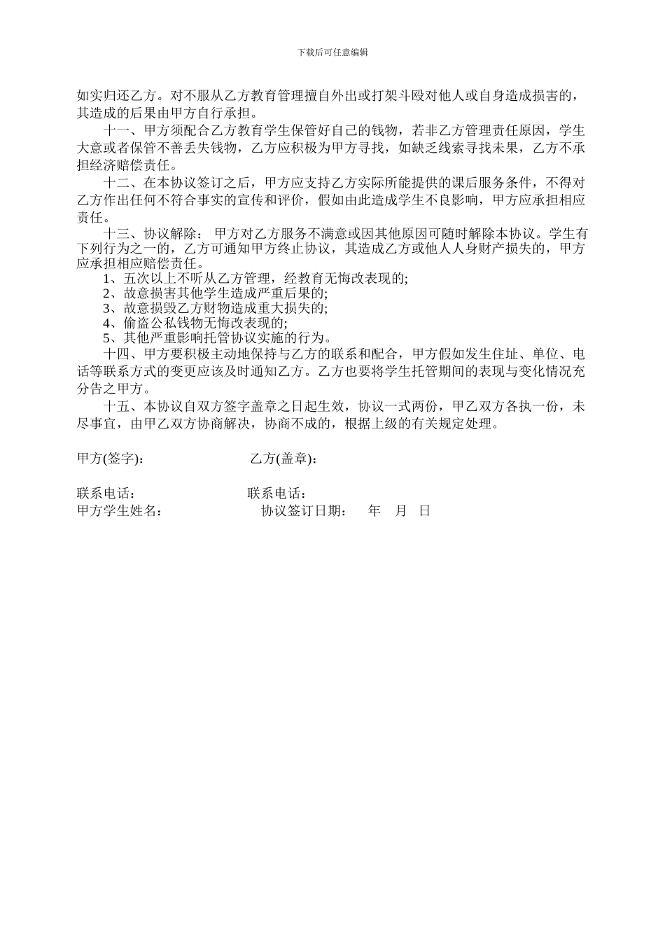 小学学生课后托管安全协议书_第2页