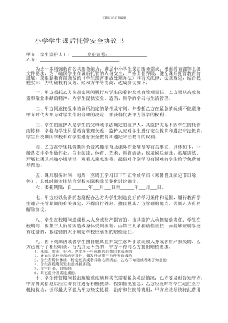 小学学生课后托管安全协议书