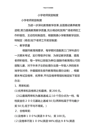 小学教师奖励制度