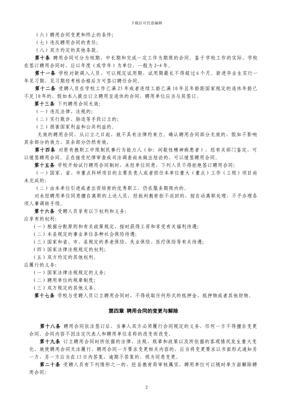 小学教职工聘用合同制试行办法_第2页