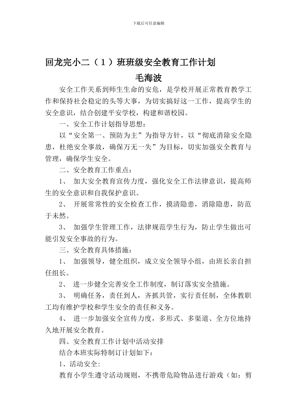 小学二年级班级安全教育工作计划_第1页