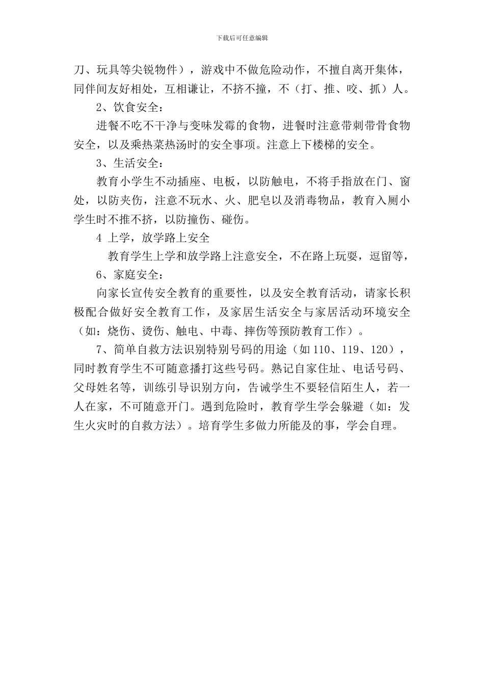 小学二年级班级安全教育工作计划_第2页