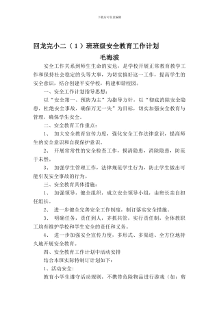 小学二年级班级安全教育工作计划