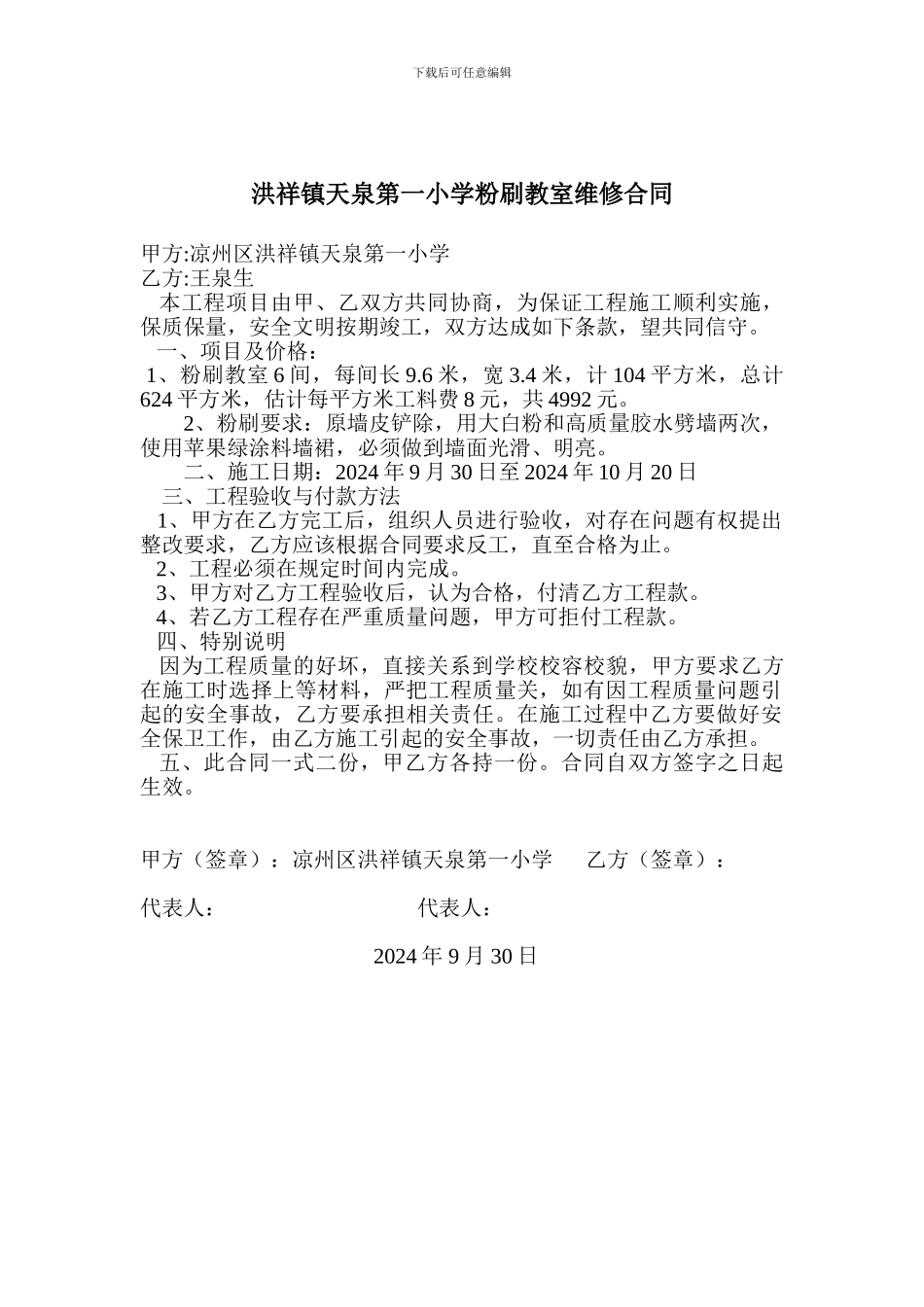 小学校舍维修施工协议_第1页