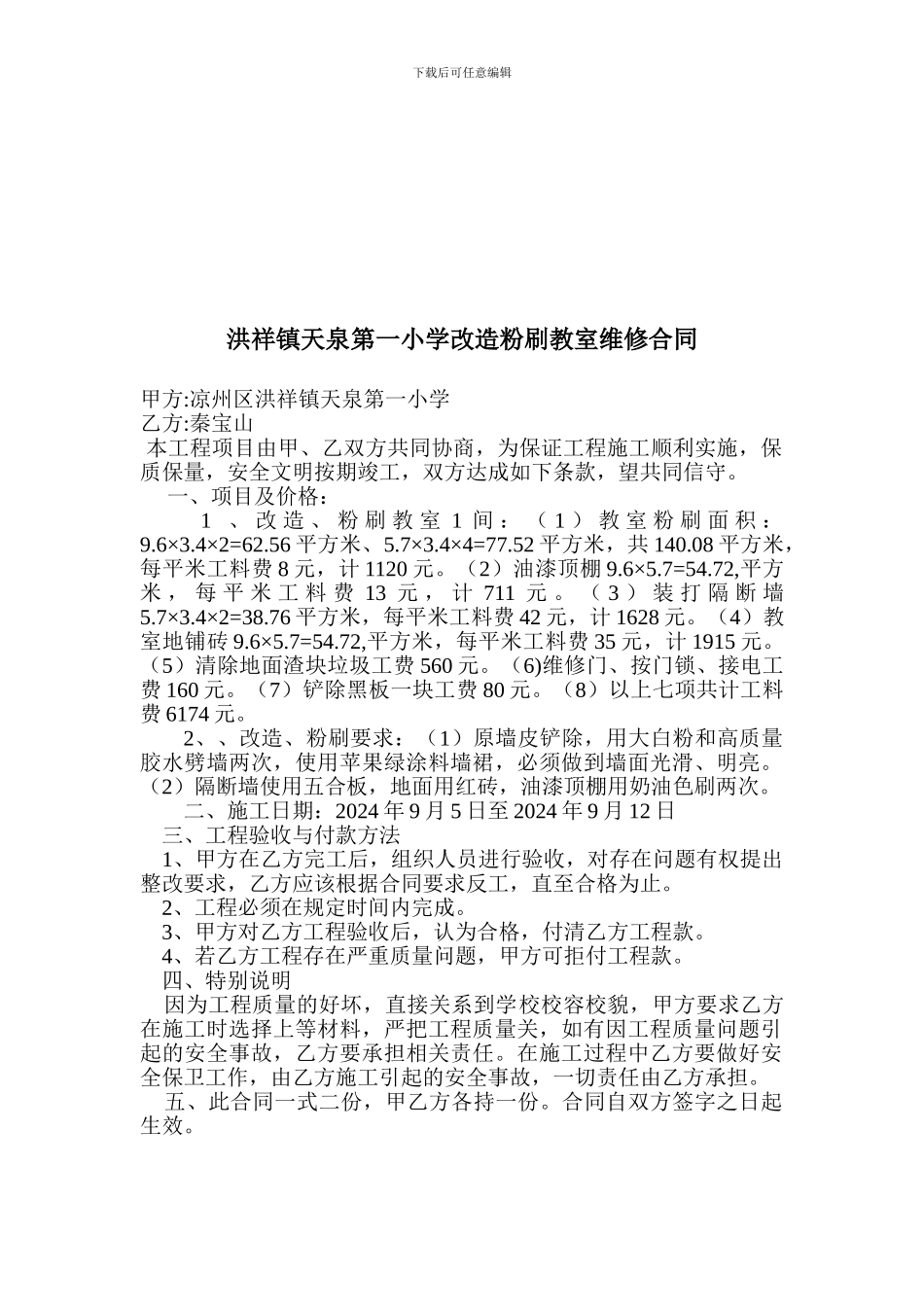 小学校舍维修施工协议_第2页