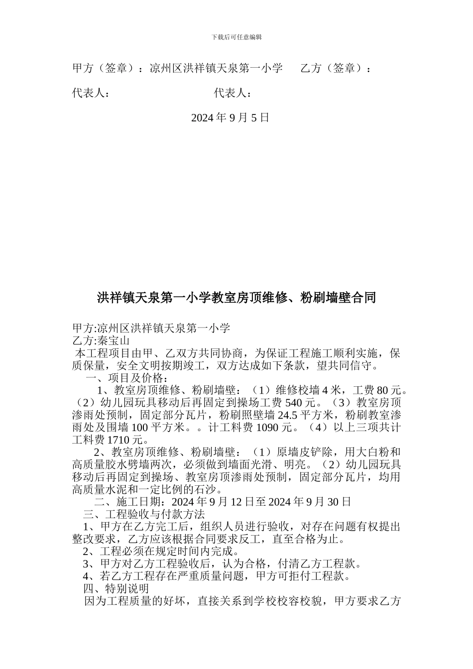 小学校舍维修施工协议_第3页