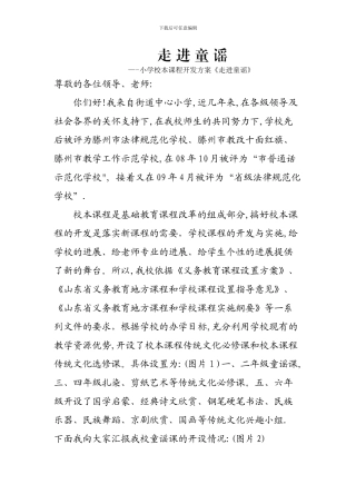 小学校本课程开发方案《走进童谣》汇报材料