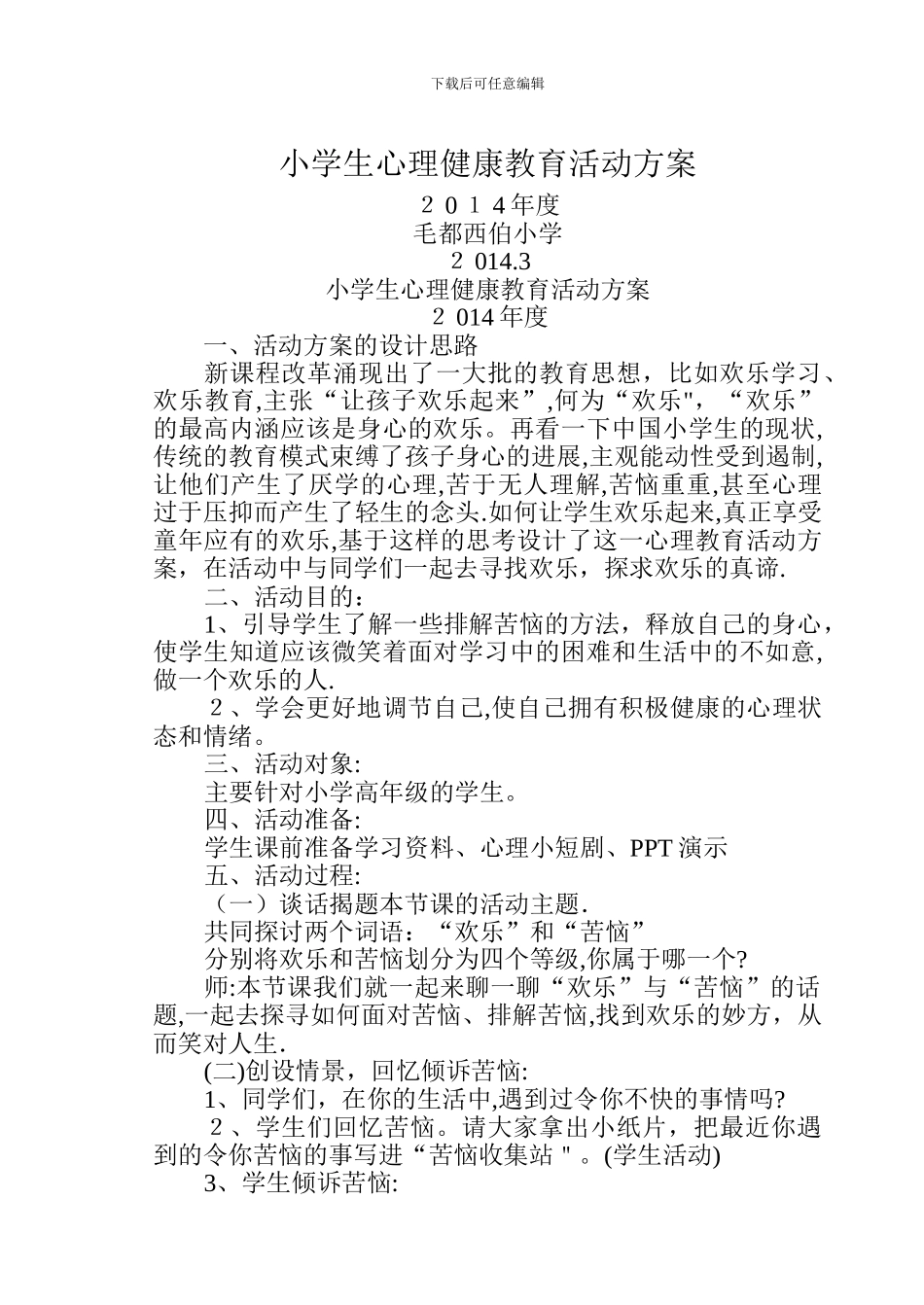 小学生心理健康教育活动方案_第1页