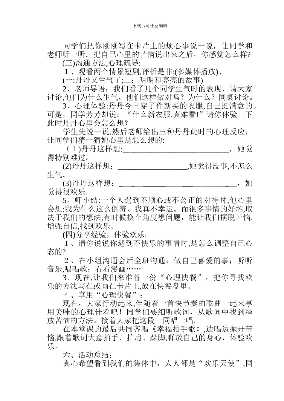 小学生心理健康教育活动方案_第2页