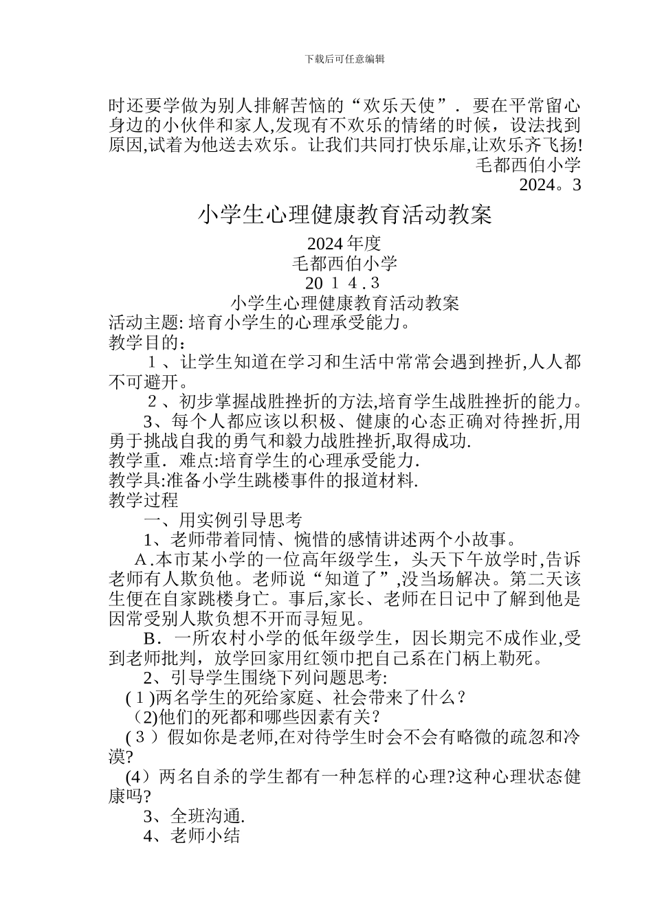 小学生心理健康教育活动方案_第3页