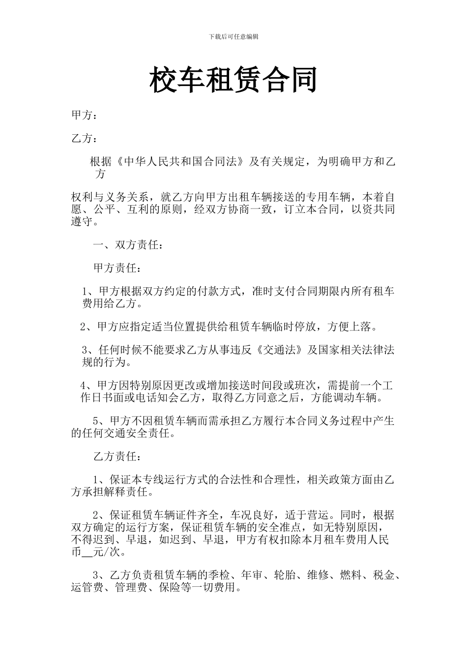 小学校车租赁合同_第1页