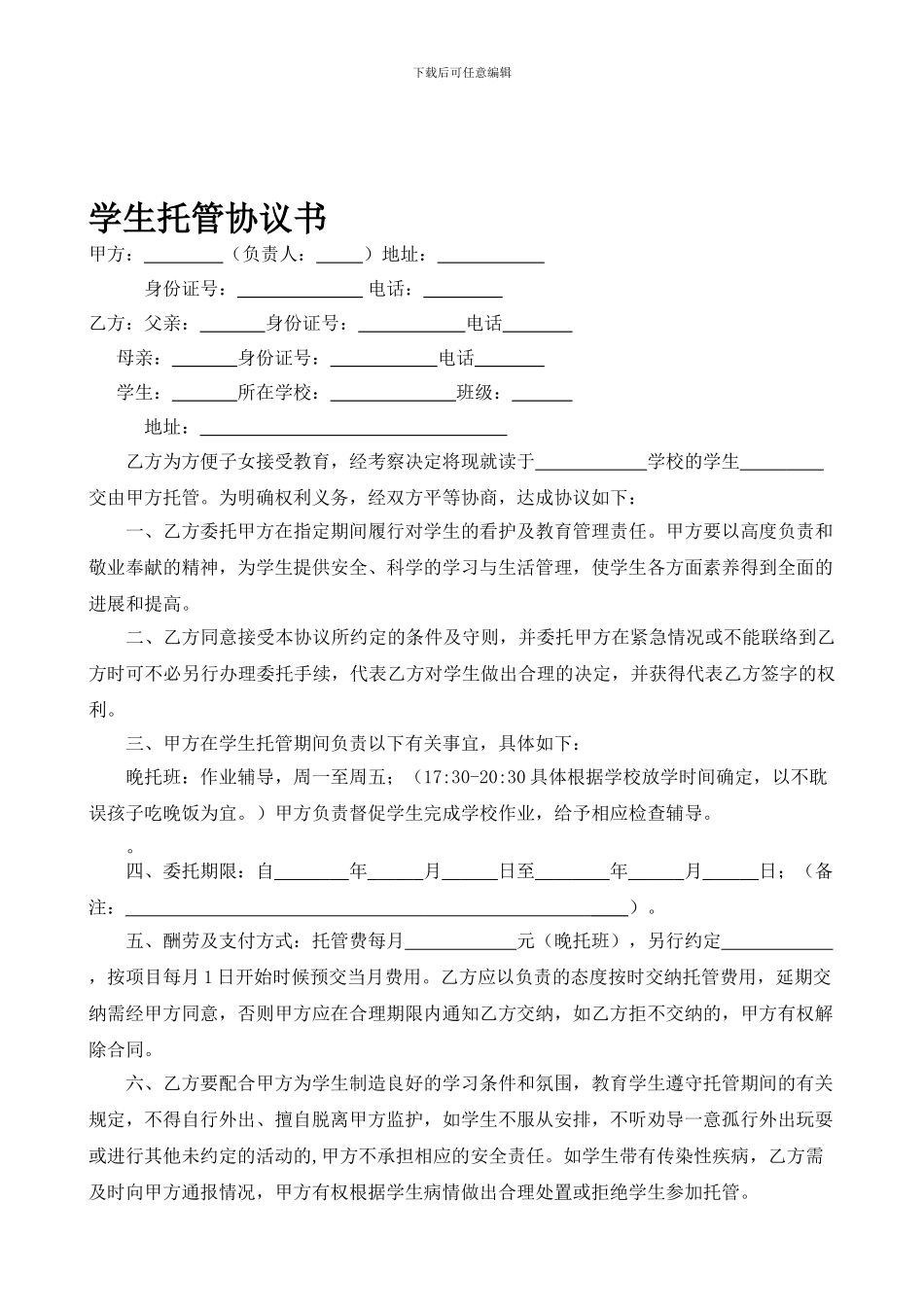 小学生托管协议书_第1页