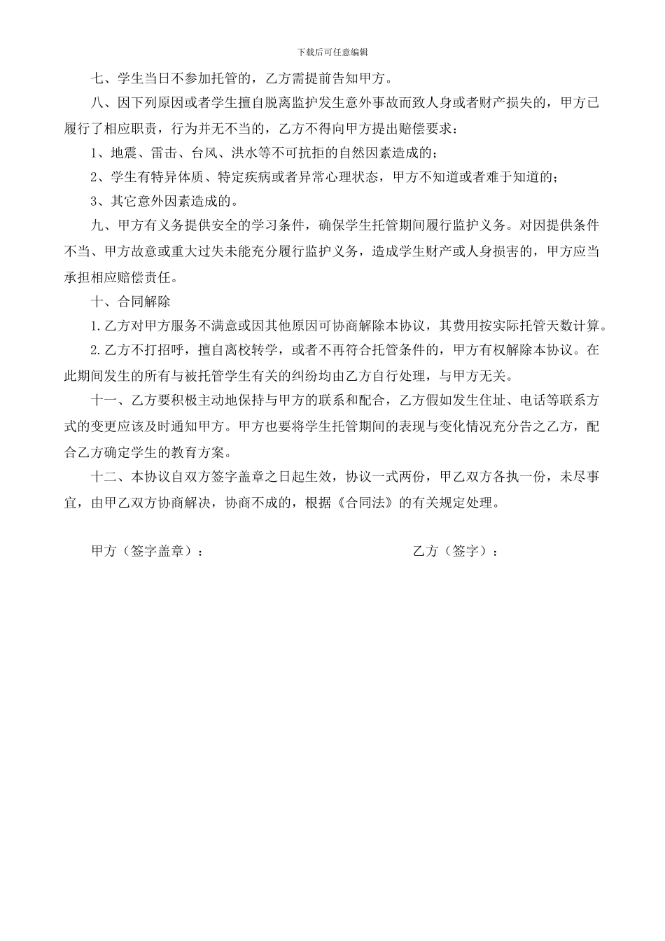 小学生托管协议书_第2页