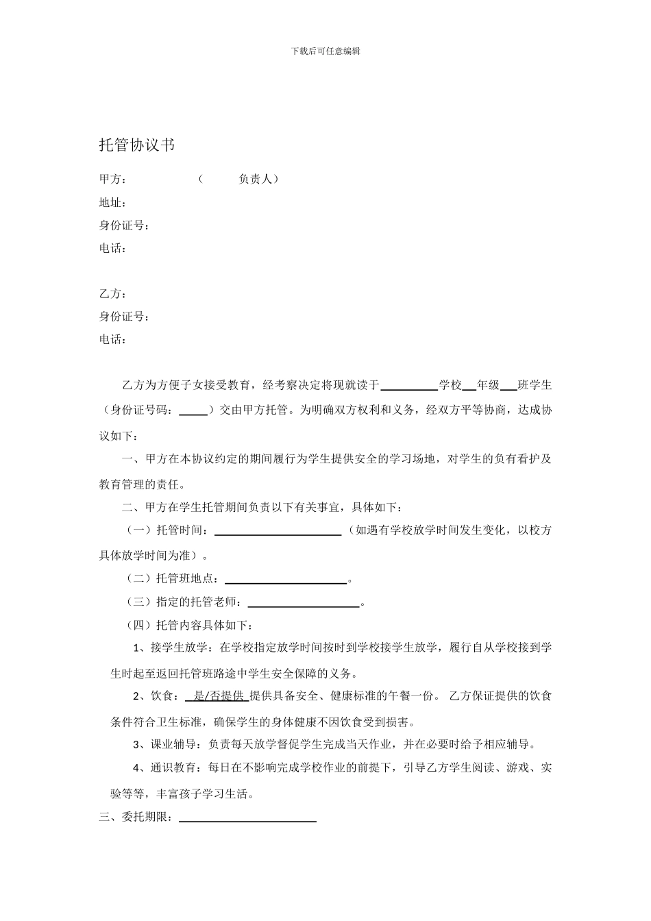 小学生托管协议书模板_第1页