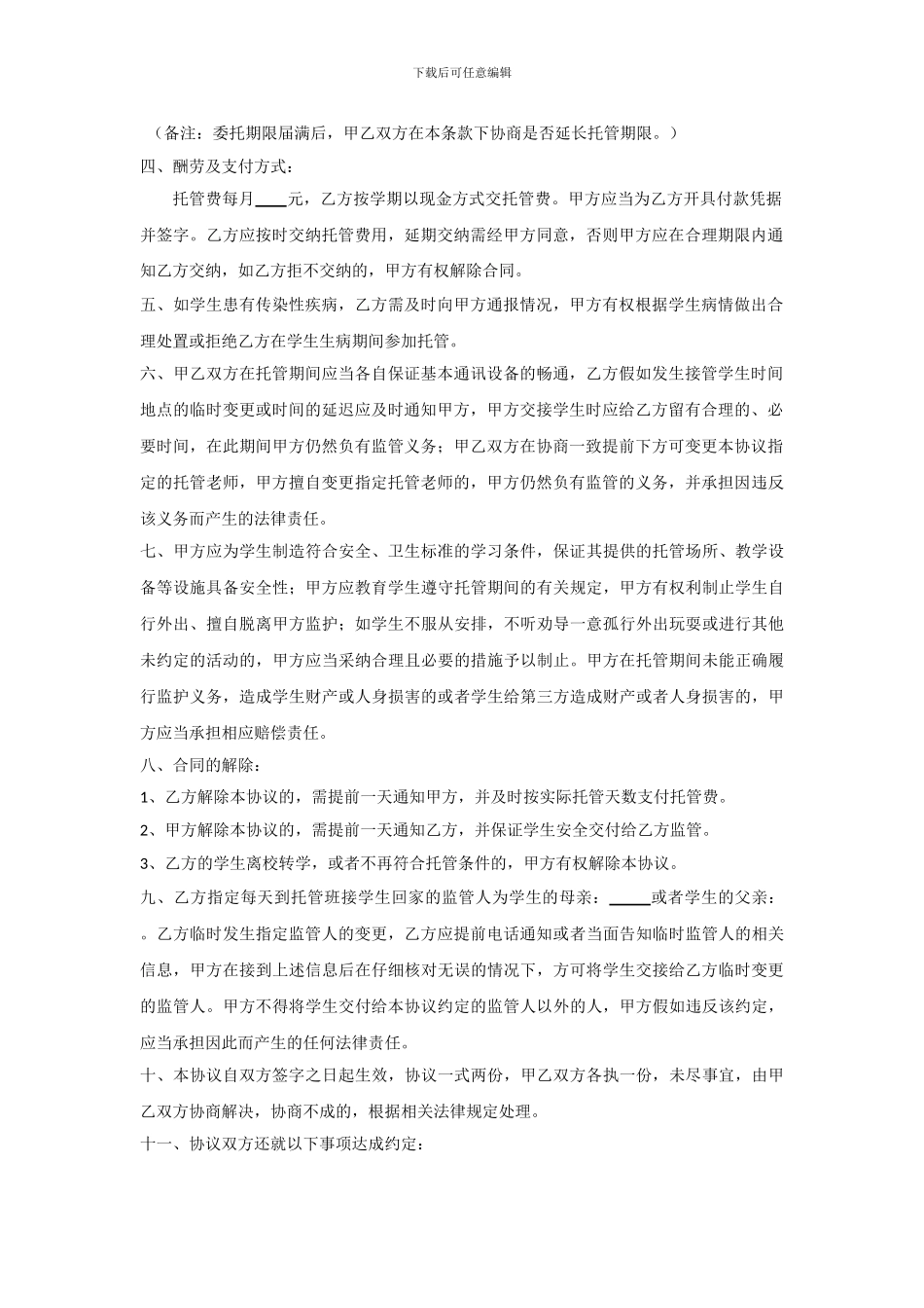 小学生托管协议书模板_第2页