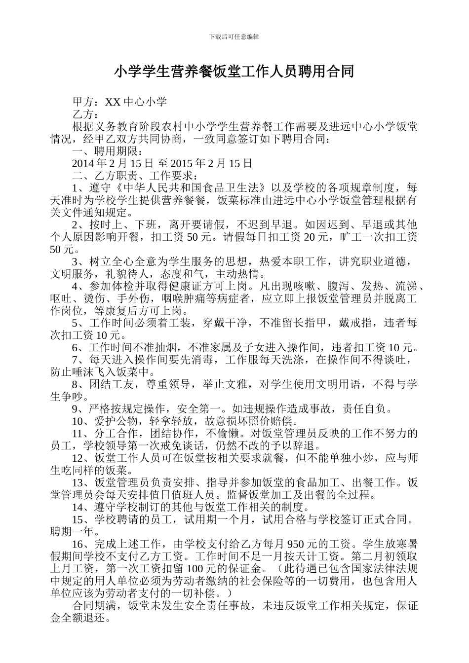 小学生营养餐饭堂工作人员聘用合同_第1页