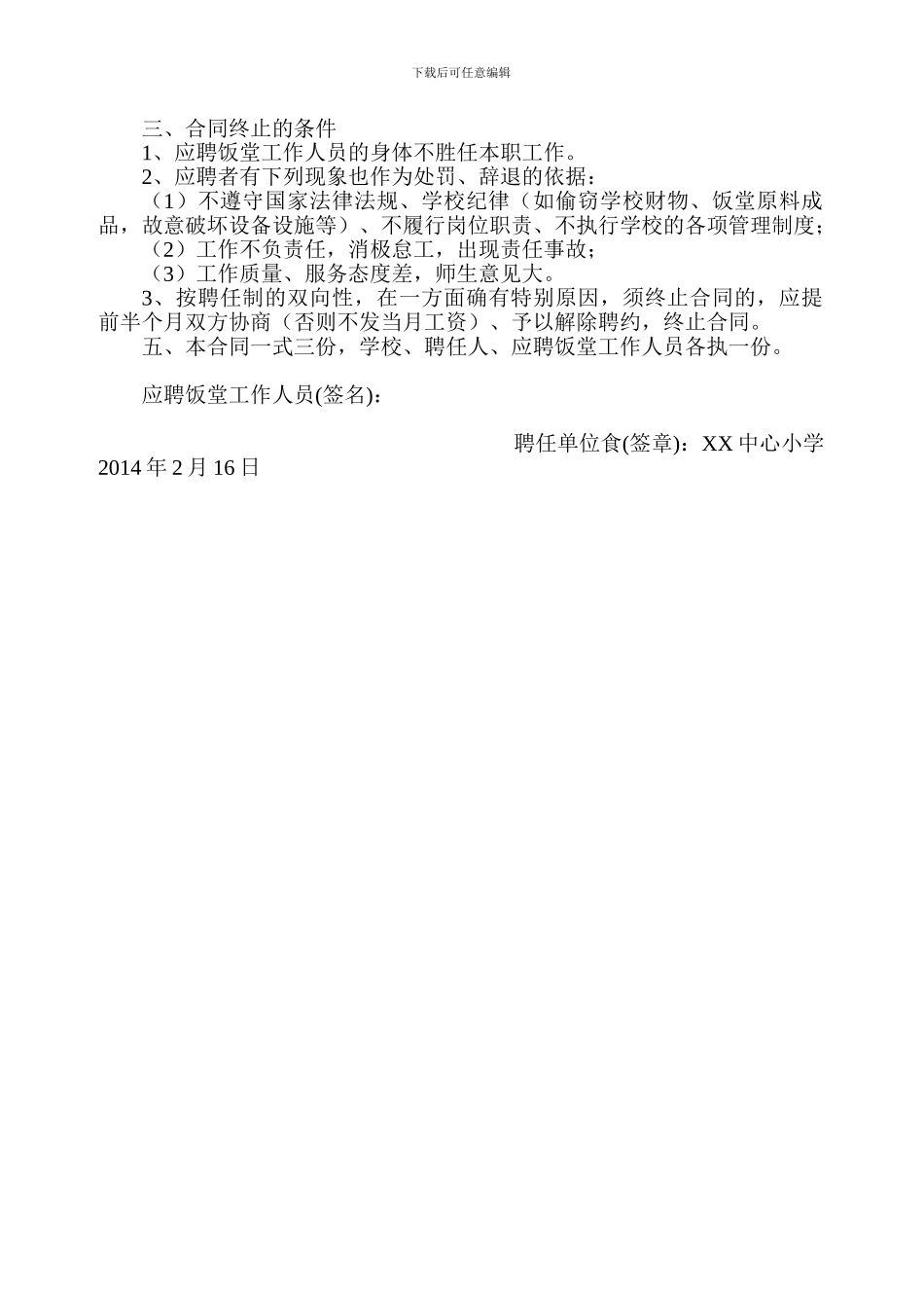 小学生营养餐饭堂工作人员聘用合同_第2页