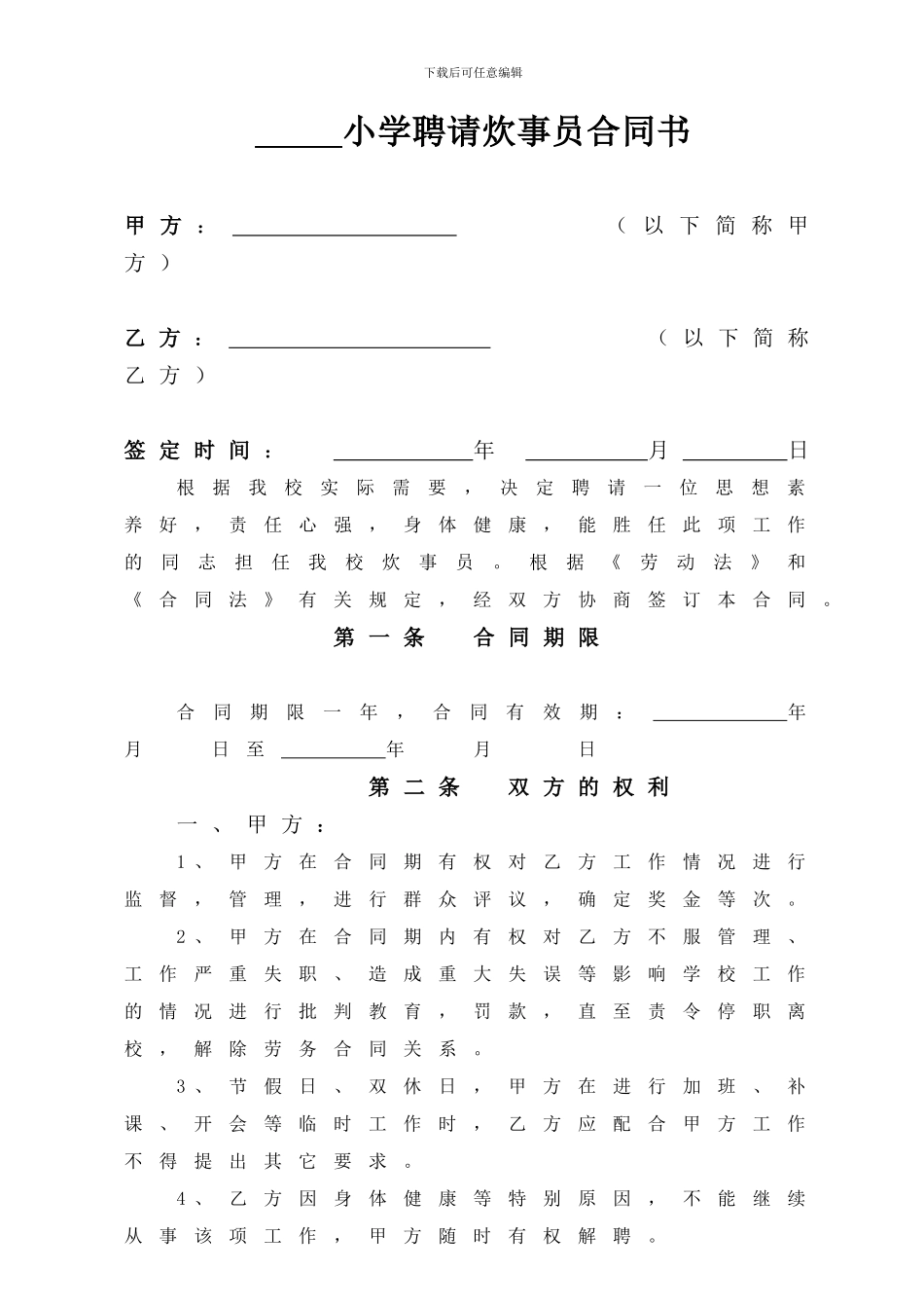 小学聘请炊事员合同书_第1页