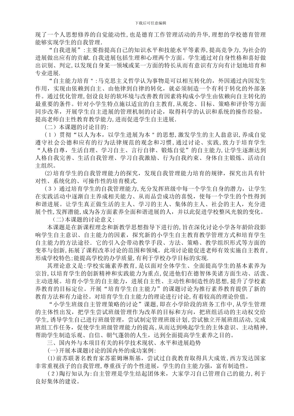 小学生自主管理课题开题报告_第2页