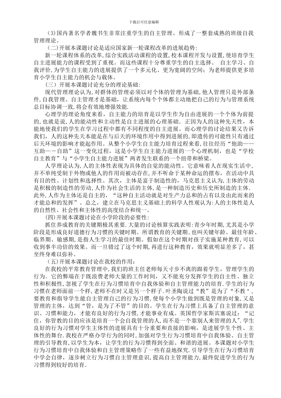 小学生自主管理课题开题报告_第3页