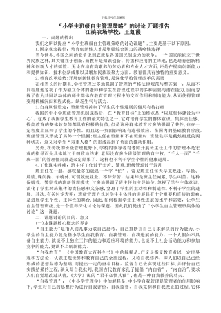 小学生自主管理课题开题报告