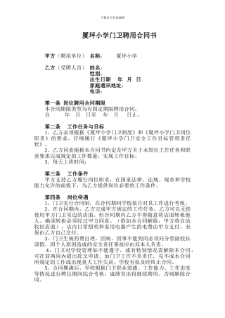 小学门卫聘任合同书