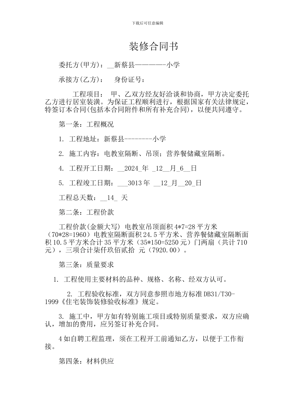 小学装修合同_第1页