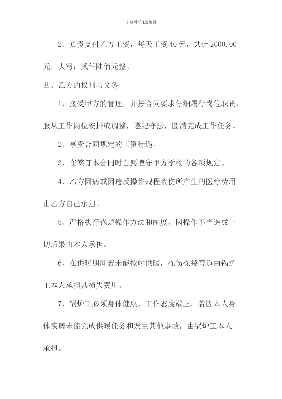 小学锅炉房临时用工合同书_第2页