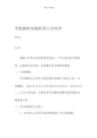 小学锅炉房临时用工合同书