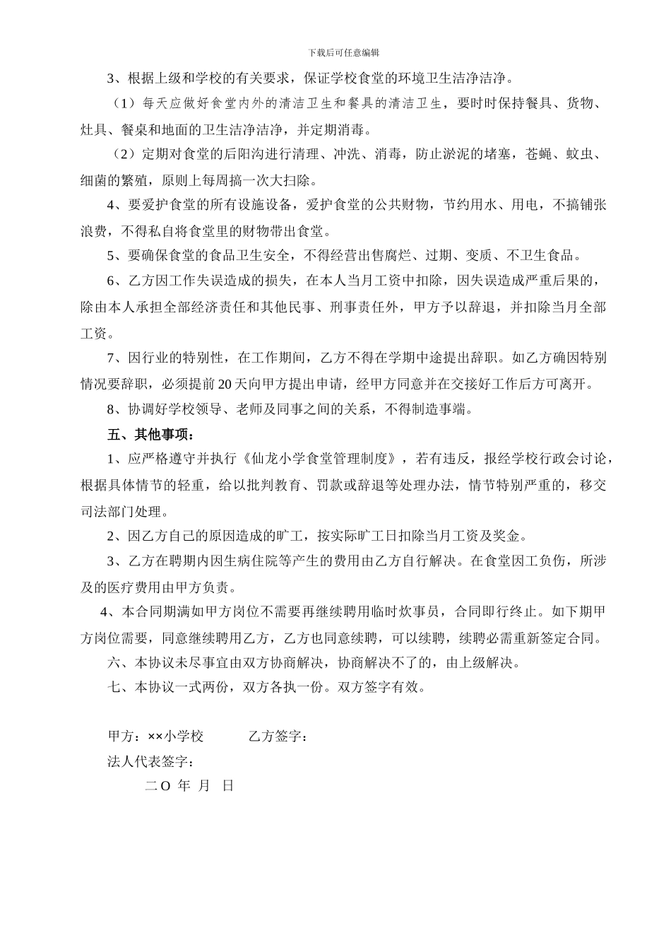 小学食堂聘用炊事员协议_第2页