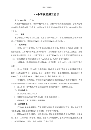 小学食堂聘用炊事员协议