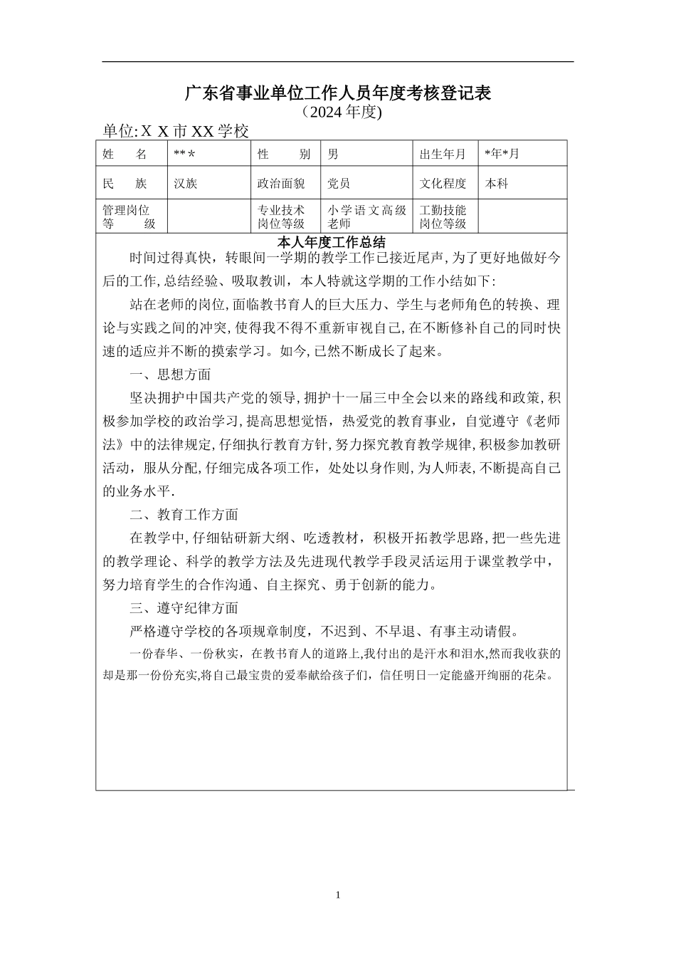小学教师年度考核表_第1页